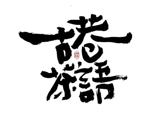 手写