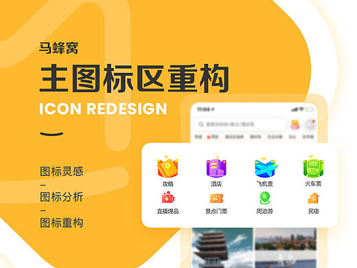 马蜂窝主图标区重构