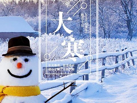 二十四节气之大寒