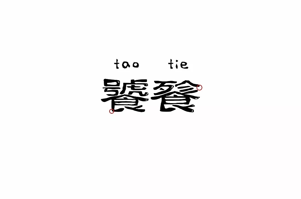 字体帮第848篇