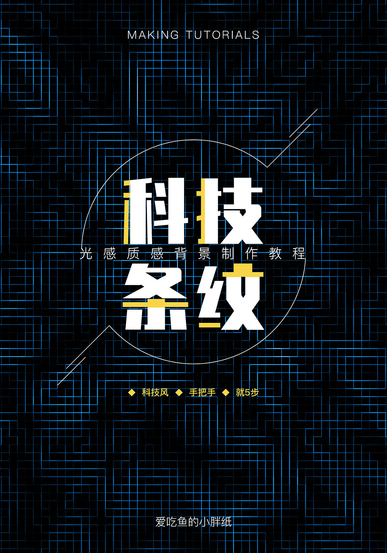 光感质感背景制作教程（贼简单）（图ZMjEyNDA2MjMy） - 图案 - 站酷设计师爱吃鱼的小胖子原创素材 - 站酷ZCOOL