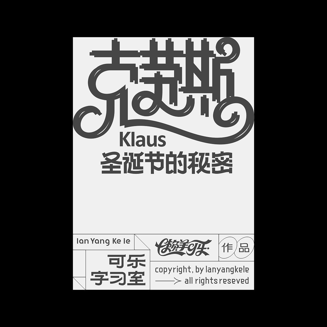 可乐字习室-附录屏