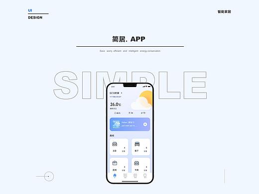 简居-智能家居项目app