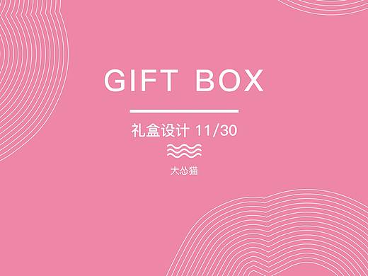 礼盒设计