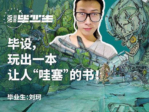 #我是毕业生# 毕设，玩出了一本让人“哇塞”的书！