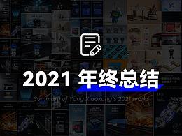 2021 Review | 年终作品总结
