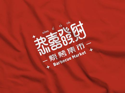 恭喜发财烧烤集市品牌视觉设计
