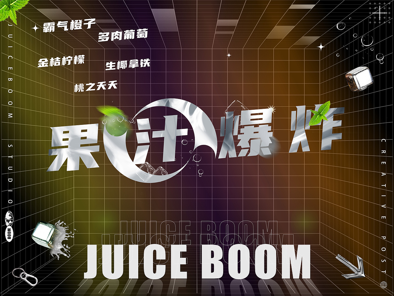 JUICEBOOM果汁爆炸系列海报（图ZMjkwMTg5MTY0） - 海报 - 站酷设计师一个小土堆原创素材 - 站酷ZCOOL