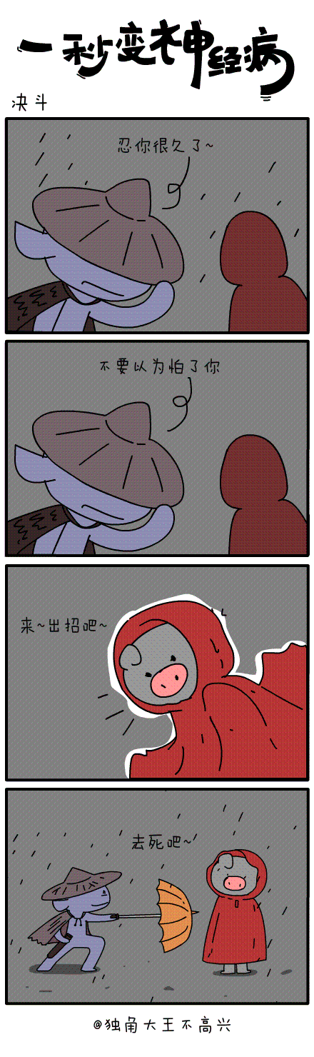 #一秒变神经病#第三十一集（图ZMjE1OTU4MDg=） - 短篇/格漫 - 站酷设计师独角大王不高兴原创素材 - 站酷ZCOOL