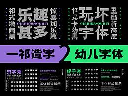 字体