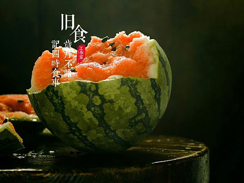旧食｜西瓜