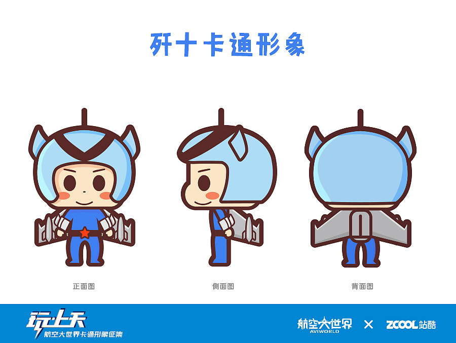 航空大世界卡通形象設(shè)計(jì)（圖ZNTg4MDE0MzI=） - IP形象 - 站酷設(shè)計(jì)師小風(fēng)SPY原創(chuàng)素材 - 站酷ZCOOL