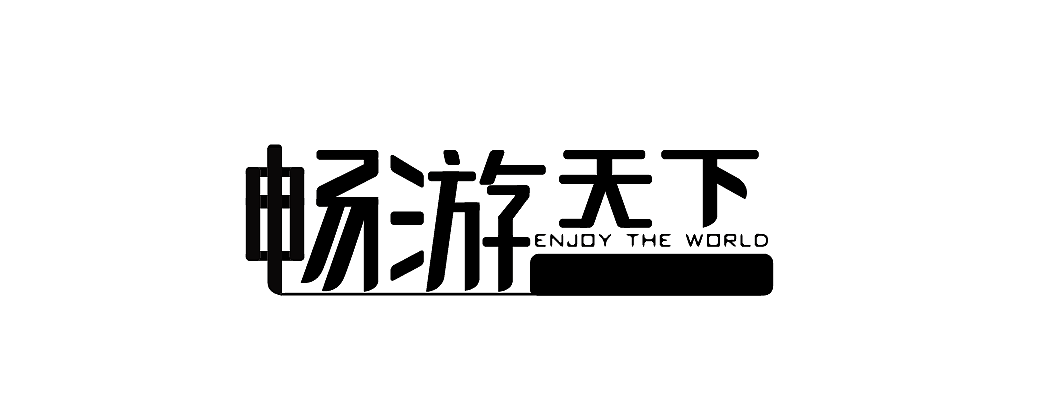 练习19--畅游天下