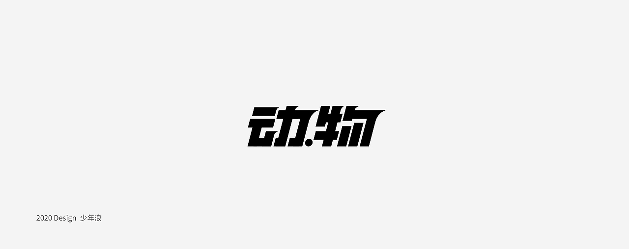 字体杂集