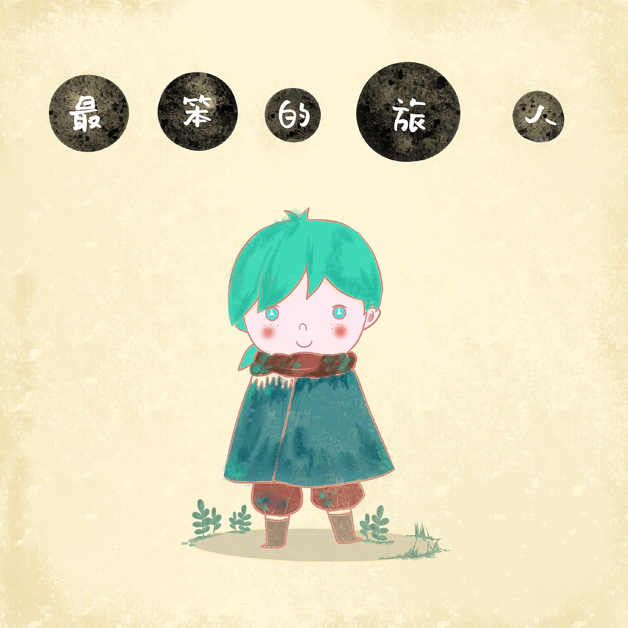 原创绘本《最笨的旅人》