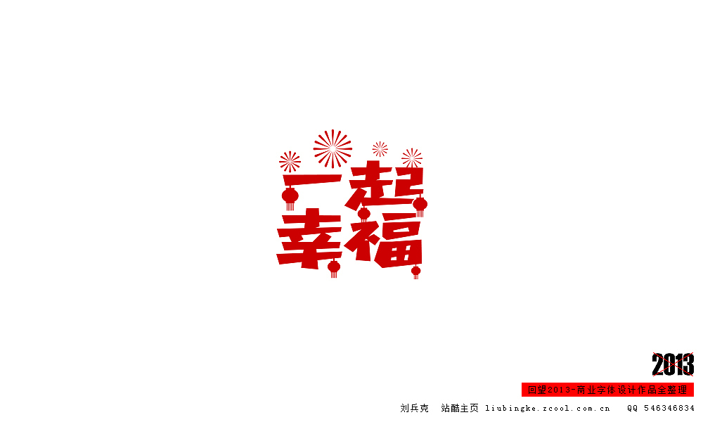 回望2013,商业设计全整理(图ZMTM0NDM5MTY=) - 字体/字形 - 站酷设计师刘兵克原创素材 - 站酷ZCOOL