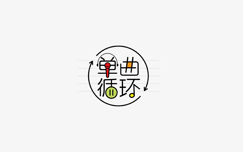 字体设计--每日一设（图ZNDMwMzI1MzY=） - 字体/字形 - 站酷设计师贺含宗Rocky原创素材 - 站酷ZCOOL