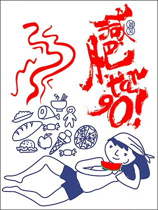 字体设计(减肥不存在的)