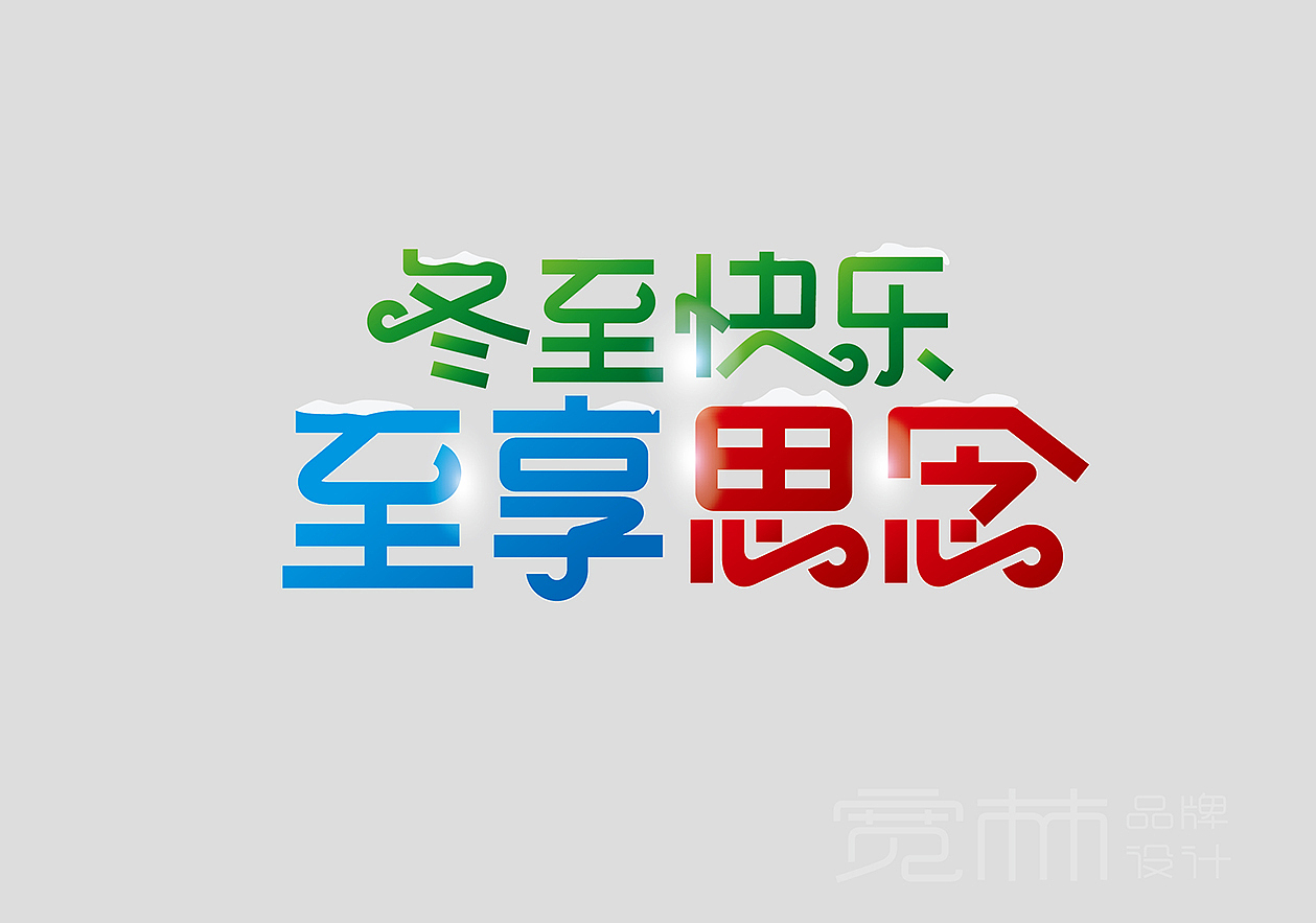 思念冬至物料设计（图ZODcxOTIxMjA=） - 宣传物料 - 站酷设计师宽林设计刘锋原创素材 - 站酷ZCOOL