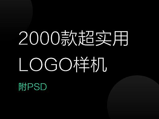 2000款超实用logo样机(附PSD)「043」