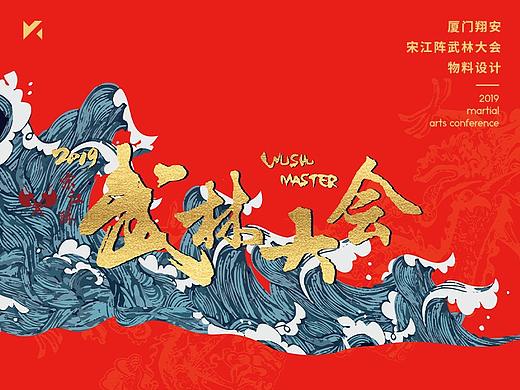 物料设计 | 厦门翔安宋江阵武林大会
