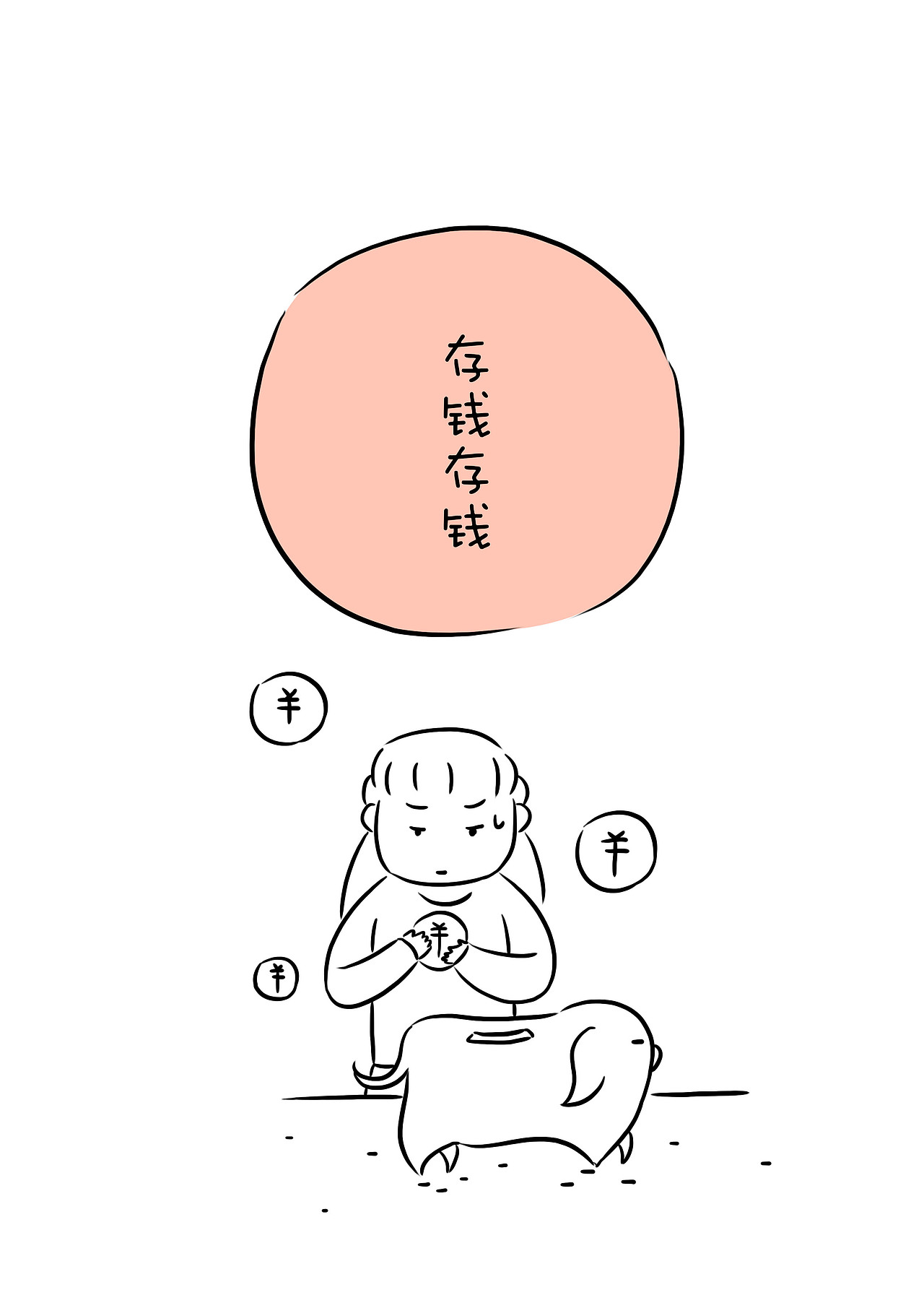 《路上的我们》第八章存钱存钱