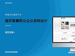 【智慧联众】智慧办公网页设计