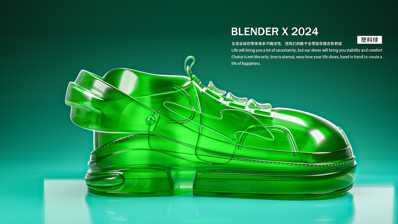 blender鞋子