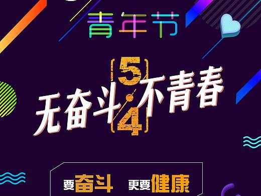 五四青年节海报（个人主页-ZMjc1OTUwOTI=） - 海报 - 站酷设计师摄影师禾川原创素材 - 站酷ZCOOL
