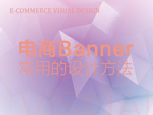 电商banner的常用设计方法