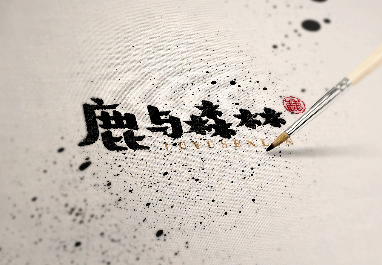品牌logo练习（图ZMTM4NjA2MTAw） - 品牌 - 站酷设计师喵酱设计屋原创素材 - 站酷ZCOOL