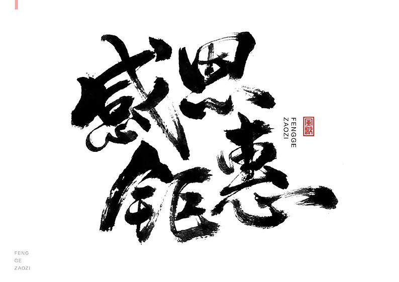 24个促销字免费用[书法分享04期]（图ZMjY1MzQ2NDIw） - 书法 - 站酷设计师风歌造字书法定制原创素材 - 站酷ZCOOL