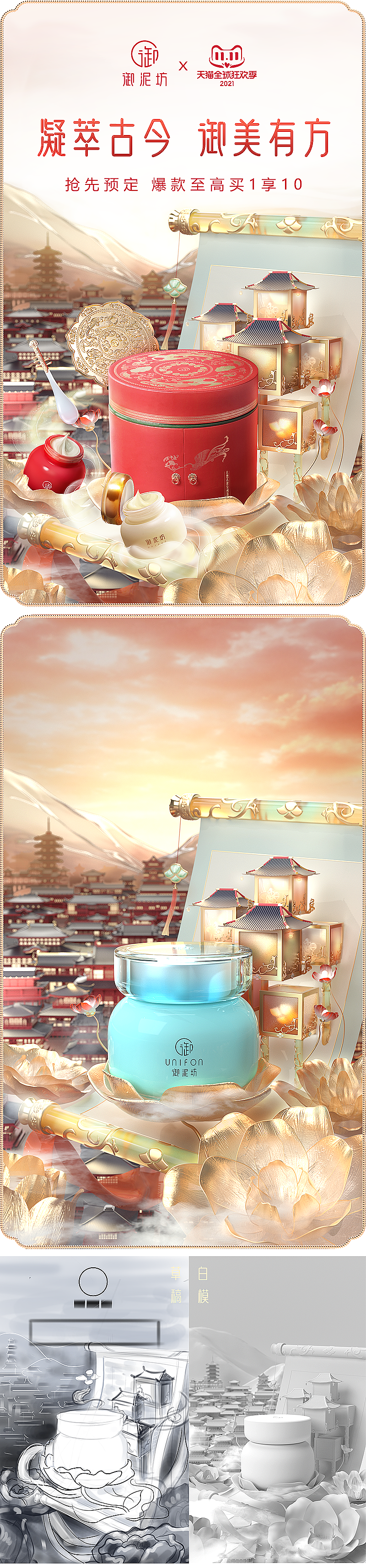 御泥坊双十一页面设计-凝萃古今，御美有方