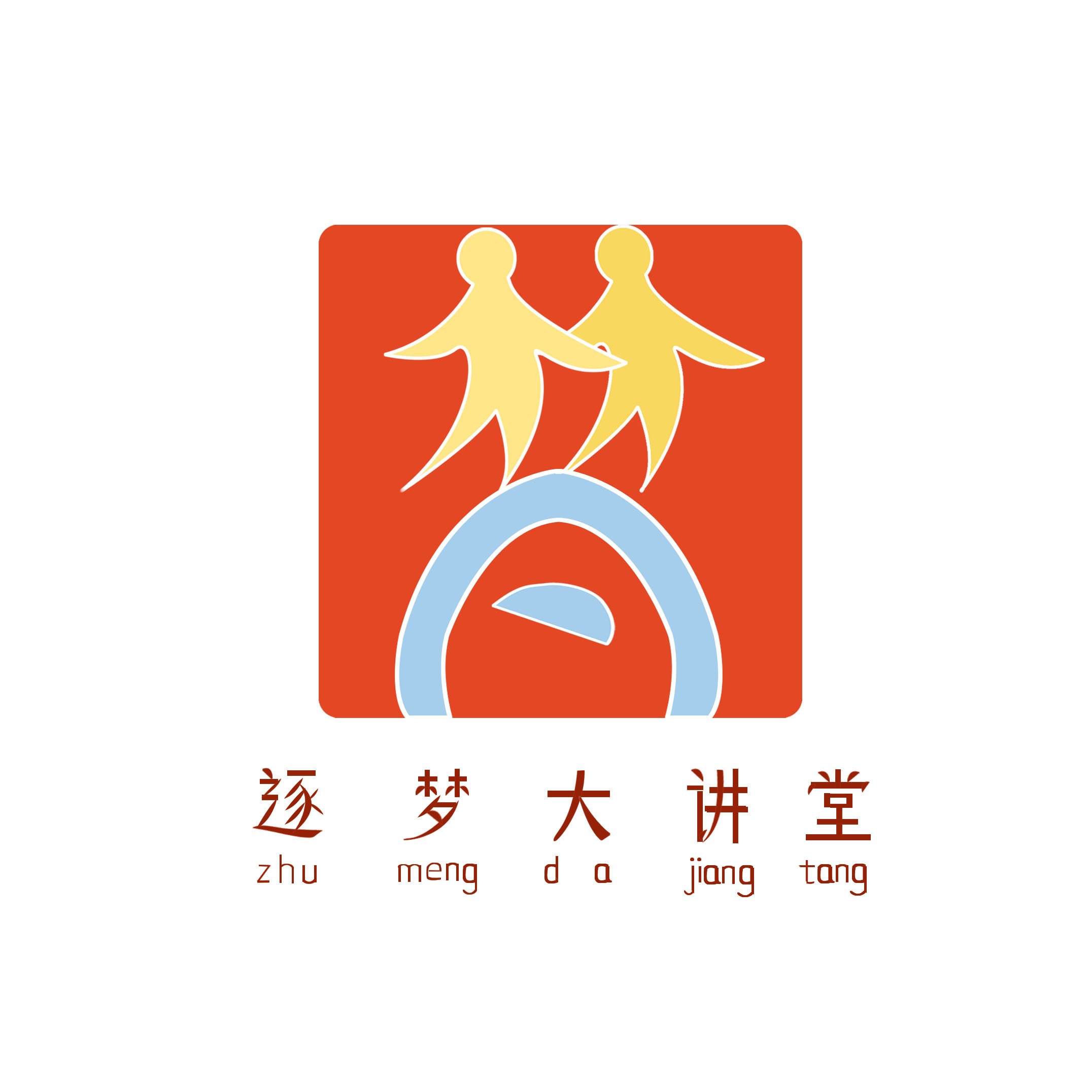 原创设计 安徽机电职业技术学院"逐梦大讲堂"logo