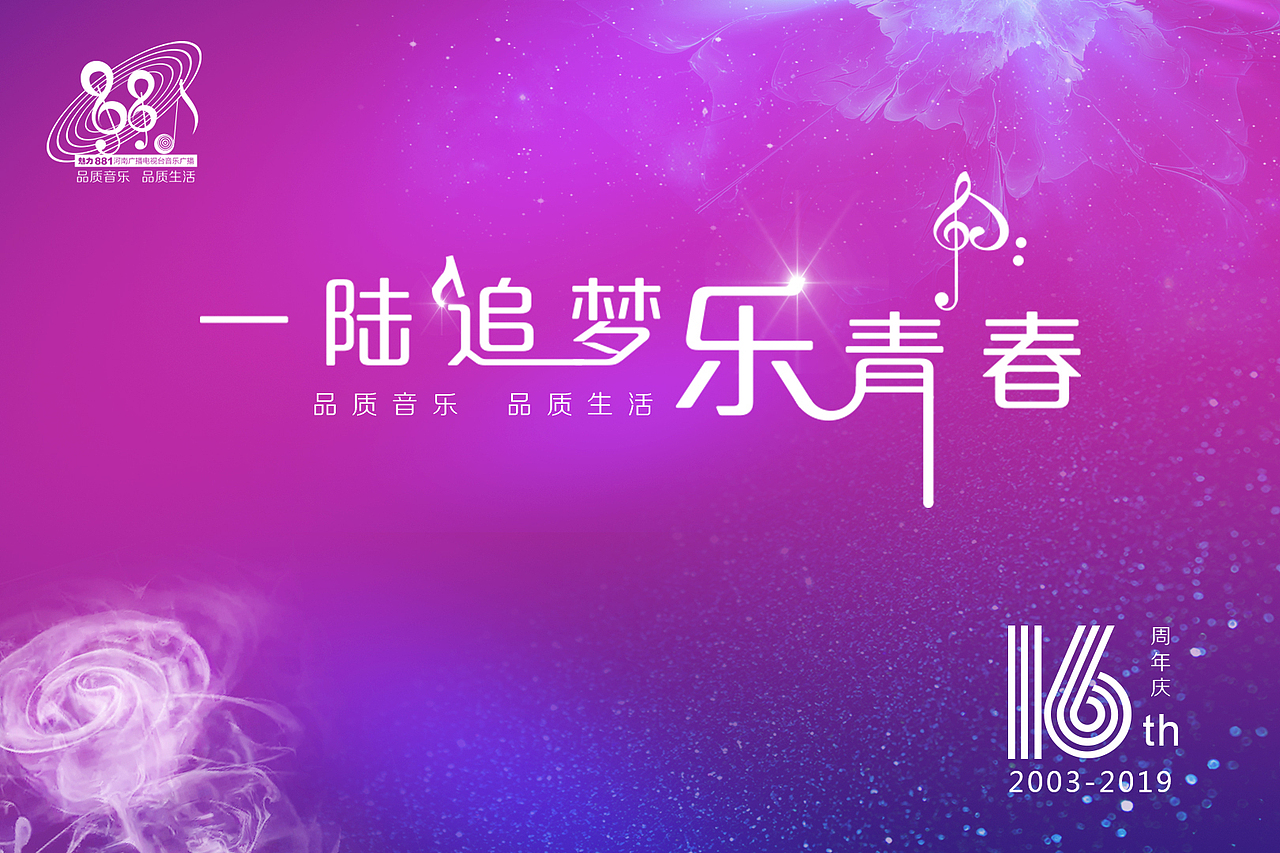 魅力881十六周年感恩慶典（圖ZMTg4MDQ2MjQ4） - 其他平面 - 站酷設計師李姐姐啊原創(chuàng)素材 - 站酷ZCOOL