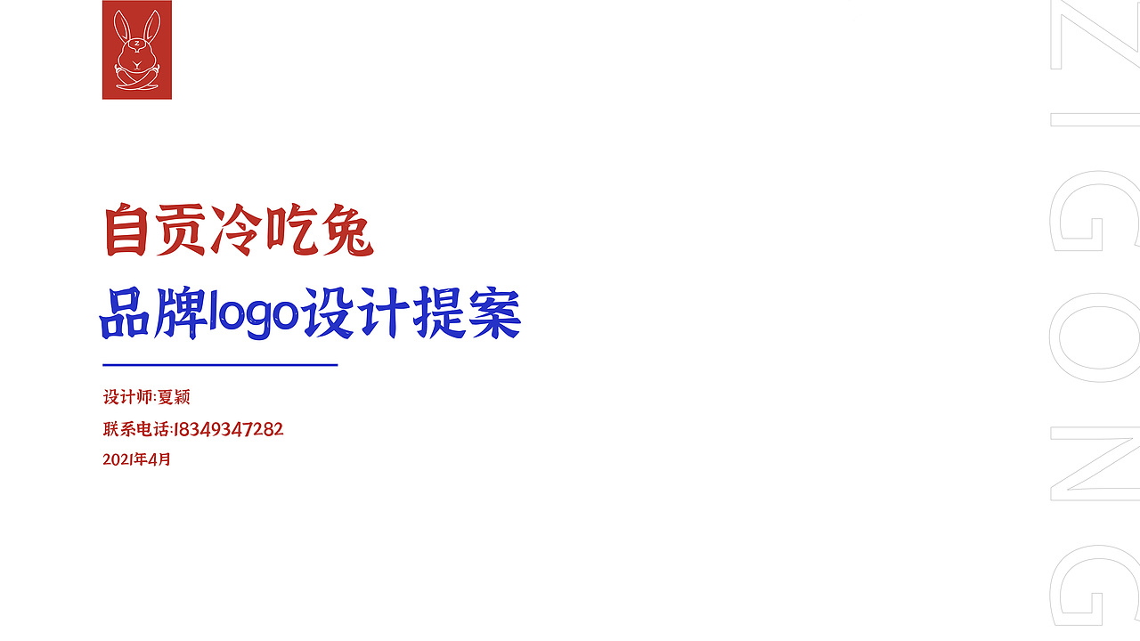 自贡冷吃兔logo提案（图ZMjkzODcwNDY0） - 品牌 - 站酷设计师颖小姐原创素材 - 站酷ZCOOL