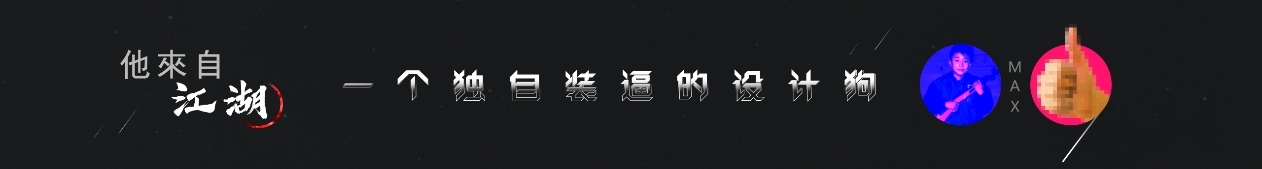 蜗居的孩纸的个人主页（封面预览） - 主页封面设置 - 站酷设计师蜗居的孩纸原创素材 - 站酷ZCOOL