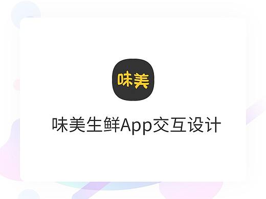 生鲜app交互文档