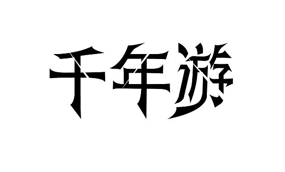 字体设计