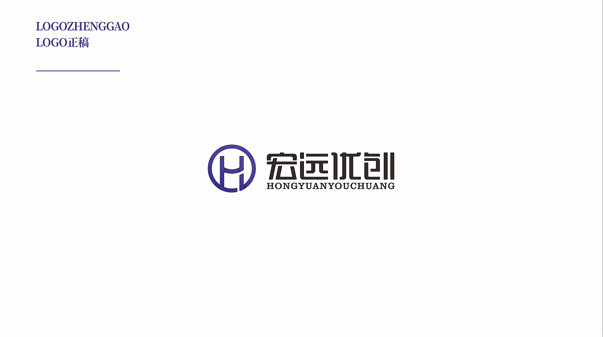 2019年【远大品牌设计】项目展示 —宏远优创LOGO设计
