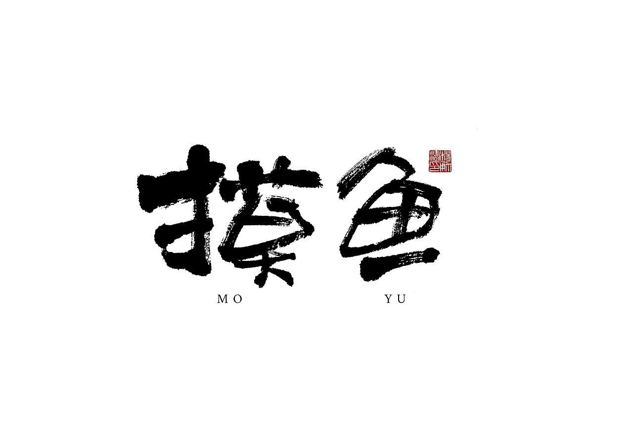 一组字（图ZMzQ2NDk1Njc2） - 字体/字形 - 站酷设计师这是小杨呀原创素材 - 站酷ZCOOL