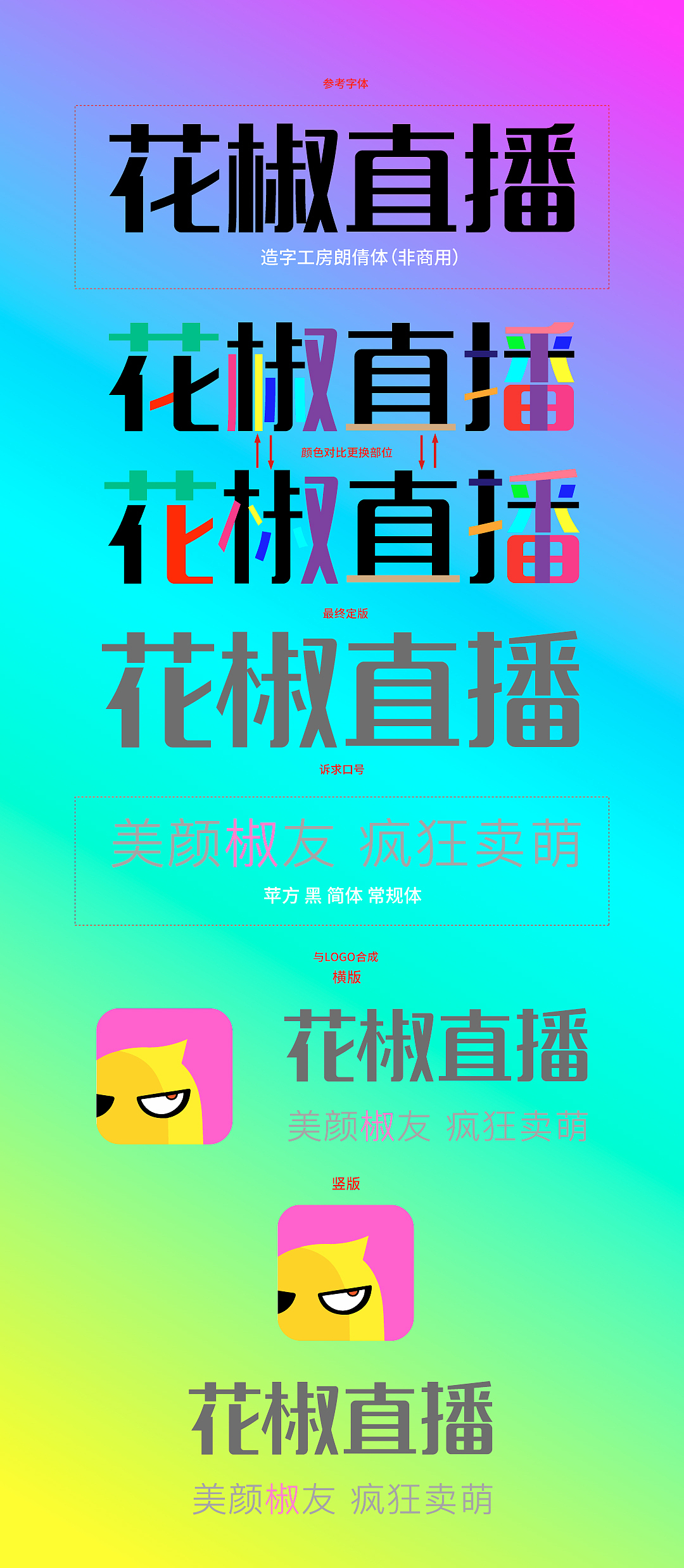 [花椒直播]由造字工坊朗倩体至花椒LOGO字体的演变过程