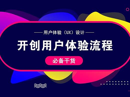创建交互设计流程