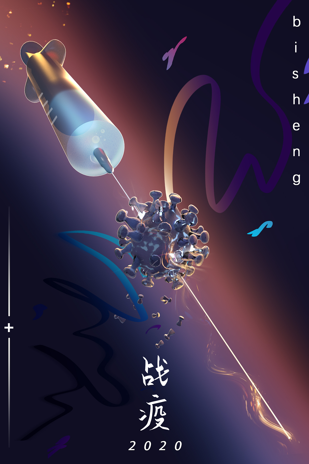 战疫海报-2020必胜