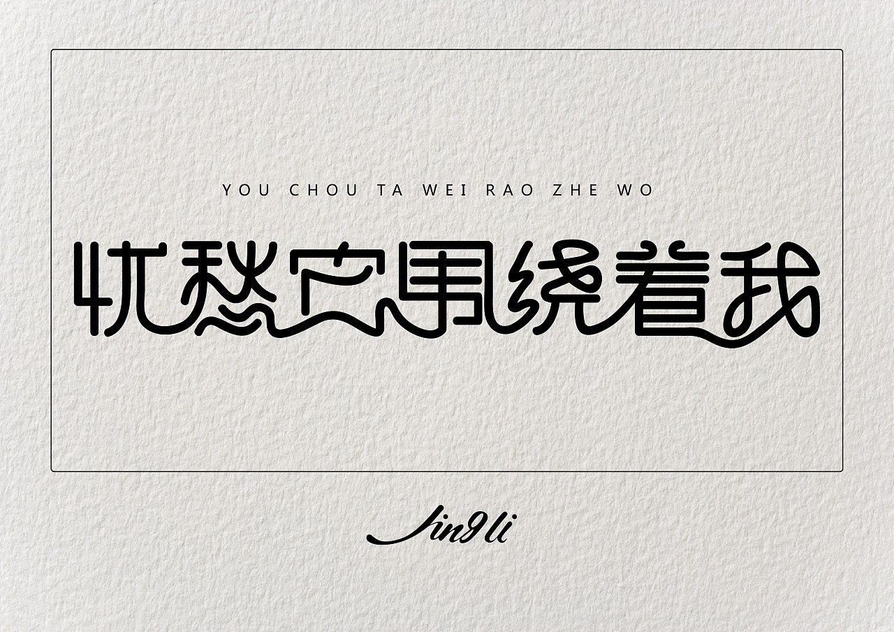 曲线字体|平面|字体/字形|是星辰大海呀 - 原创作品 - 站酷 (zcool)