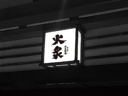 丰信案例——【火炙炭烧】米其林酱汁烧肉店