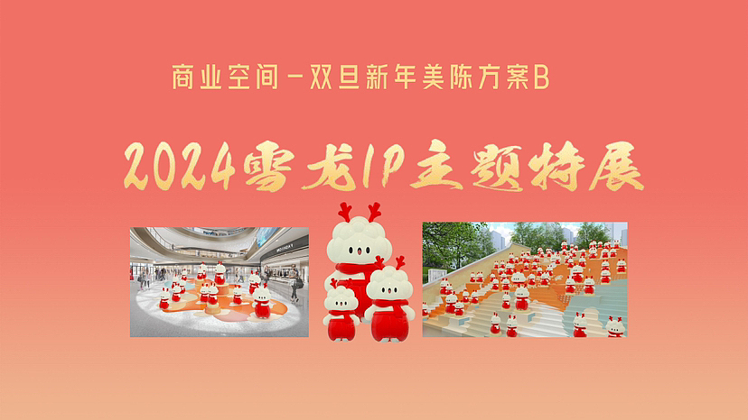 2024年龙年元旦圣诞新年原创IP龙年货大街美陈方案（图ZMzU2Nzg3MjMy） - 展陈设计 - 站酷设计师IP设计老何说原创素材 - 站酷ZCOOL