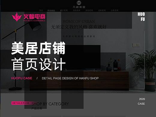 【火蝠视觉】北欧风格现代家居首页设计