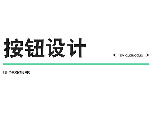 按钮设计