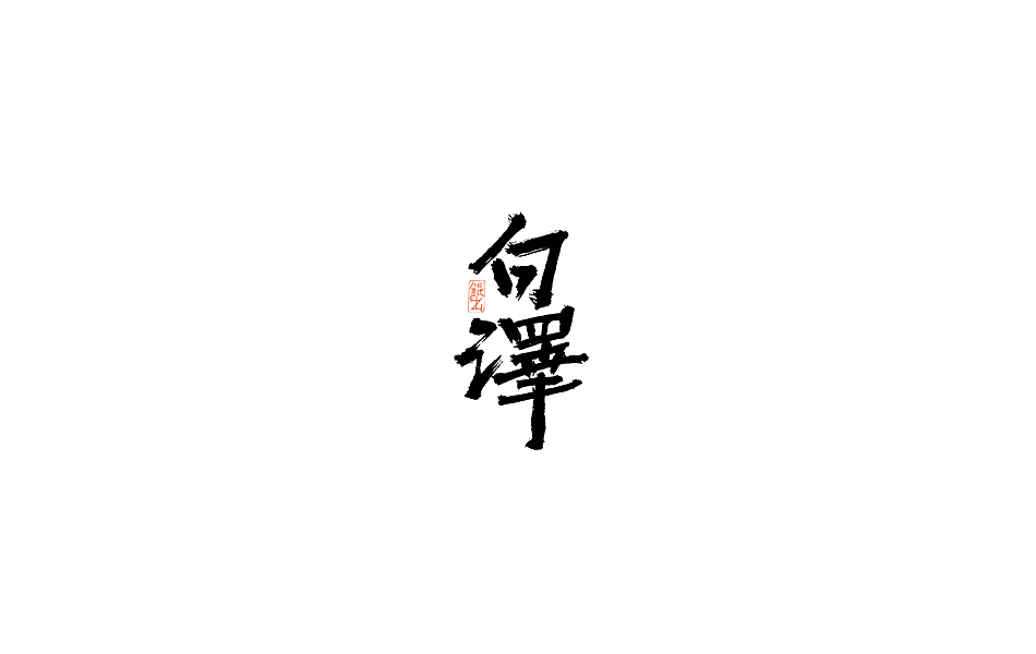 林朴-书法手写字体整理精选